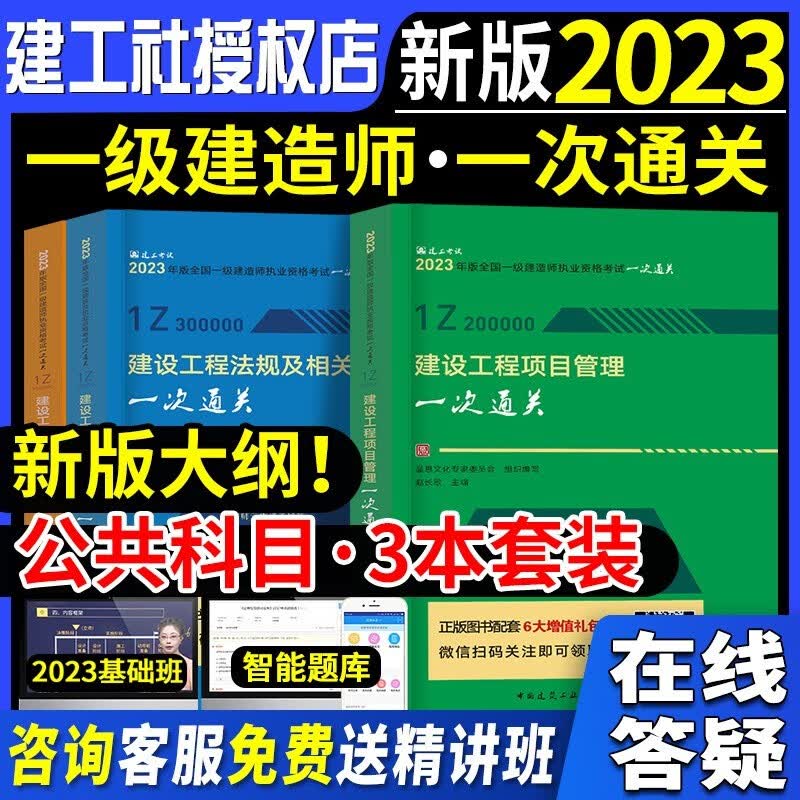 2023一级建造师考试用书 2023一建考试 一级建造师一次通关 2023一建教材配套一次通关 一建一次通关 公共课 3科
