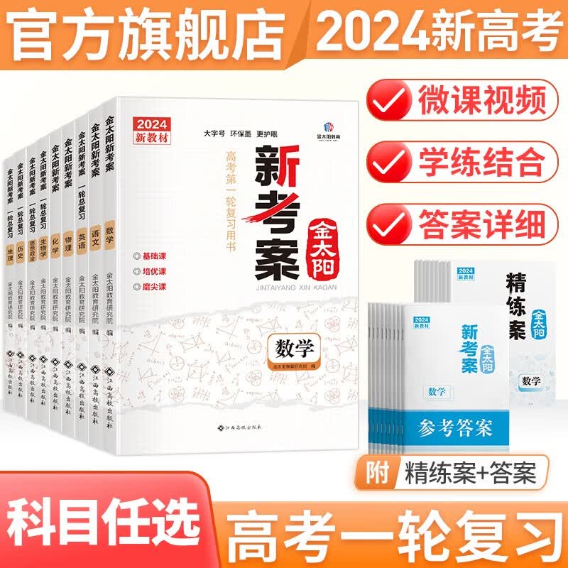 【新高考版】金太阳官方旗舰店 2024新考案 高考专题训练 理科高中高三一轮总复习资料用书 高考真题题型全归纳 语数英