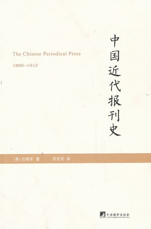 正版现货 中国近代报刊史