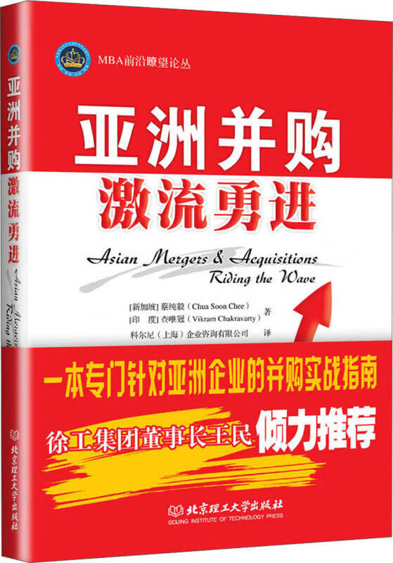 MBA前沿瞭望论丛 亚洲并购（激流勇进）【正版特惠】
