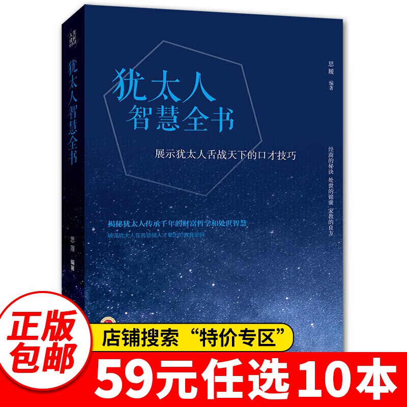 特价专区59元10本特价专区正版包邮 犹太人智慧全书 抖音书店推荐职场社会成功学励志书籍自我完善个人修养图书