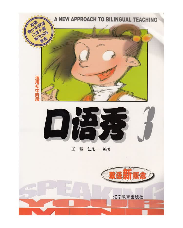 正版图书 口语秀3双语新概念 辽宁教育出版社 9787538268126