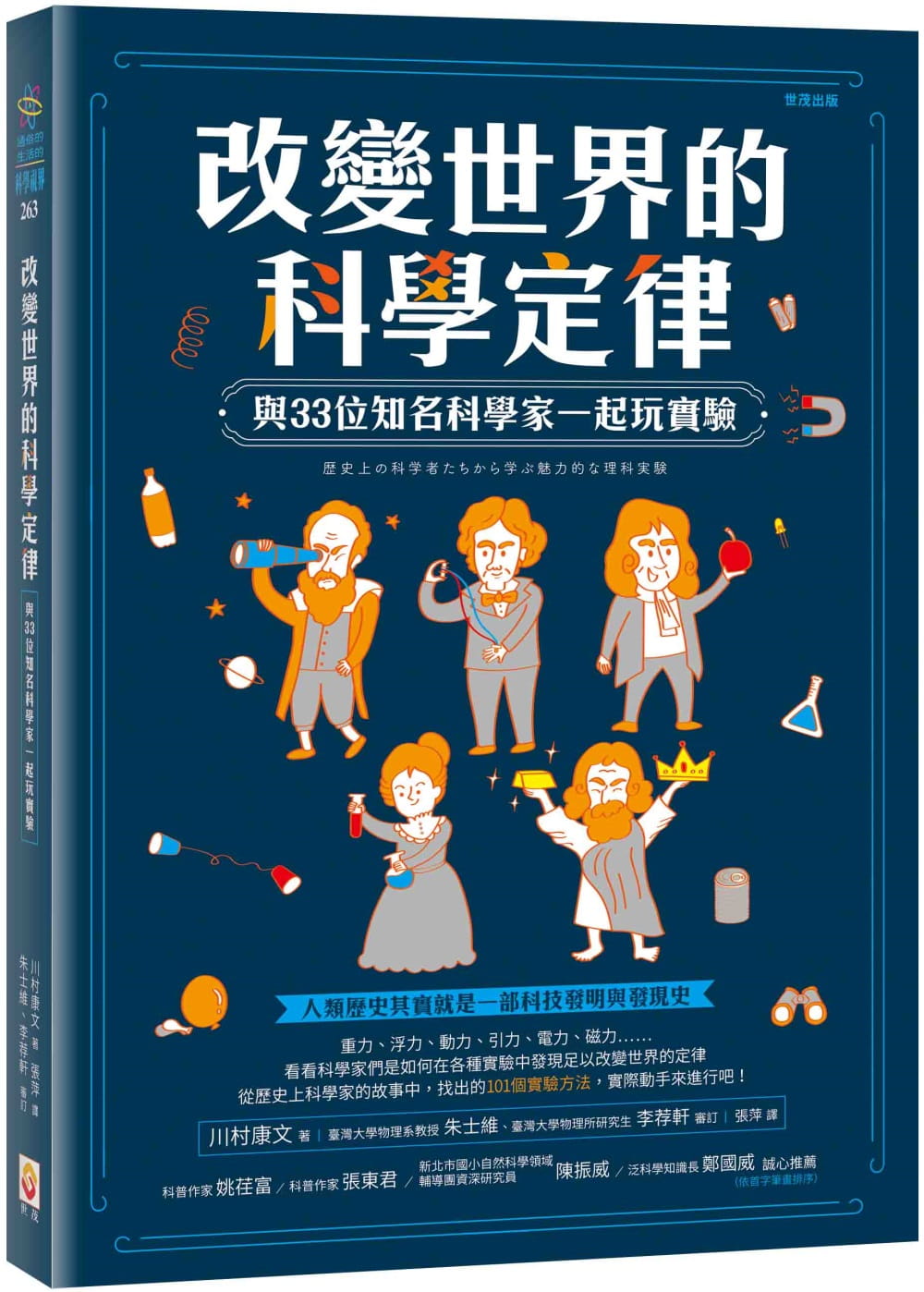 预售 川村康文 改变世界的科学定律：与33位知名科学家一起玩实验 世茂