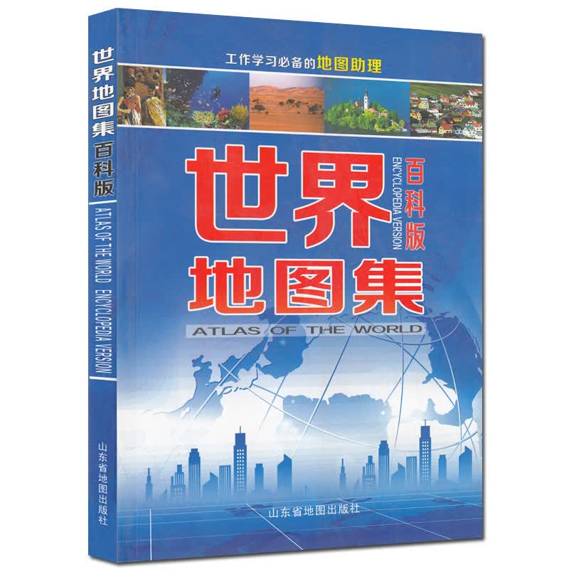 世界地图集百科版 全新版