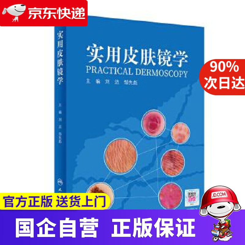 【新华书店】实用皮肤镜学 刘洁,邹先彪 人民卫生出版社 9787117307871