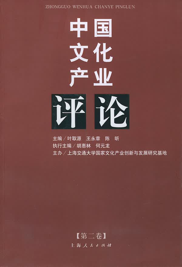 中国文化产业评论 (第二卷)【正版图书】