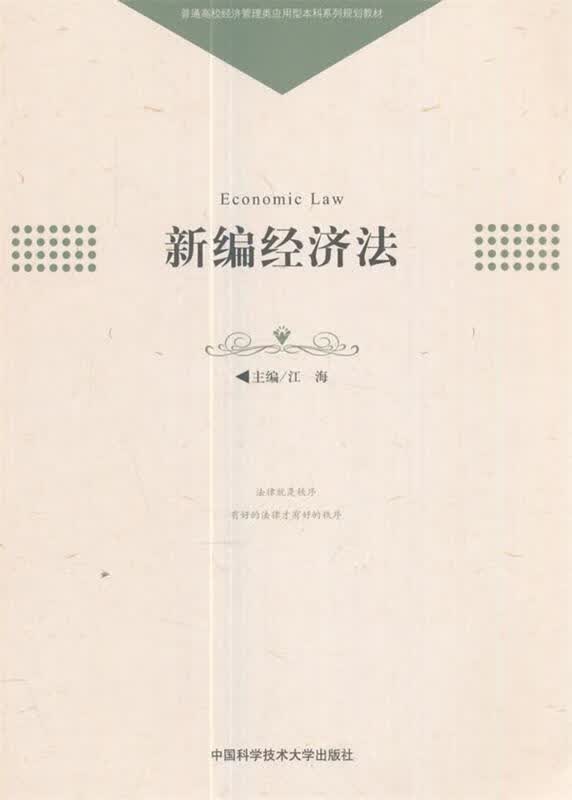 新编经济法