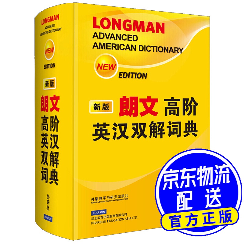 朗文高阶英汉双解词典（新版）