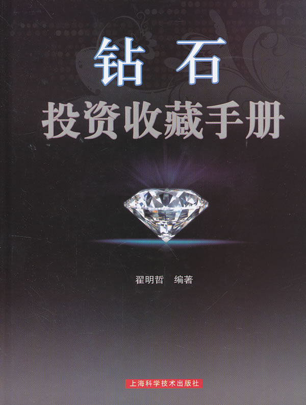 钻石投资收藏手册 翟明哲著 上海科学技术出版社 9787547812068