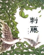 刺藤