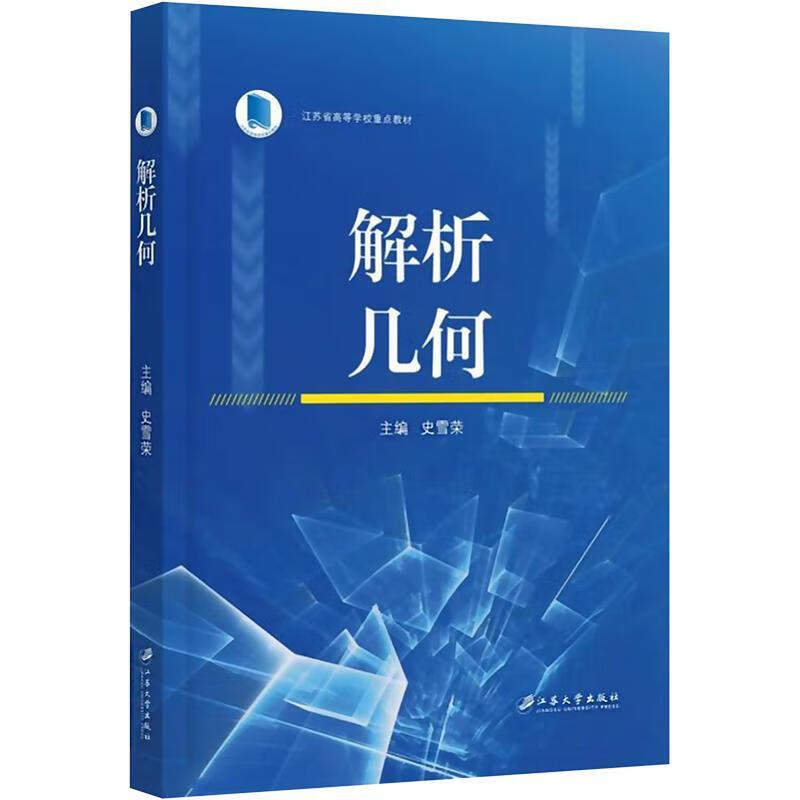 解析几何大中专教材教辅  图书