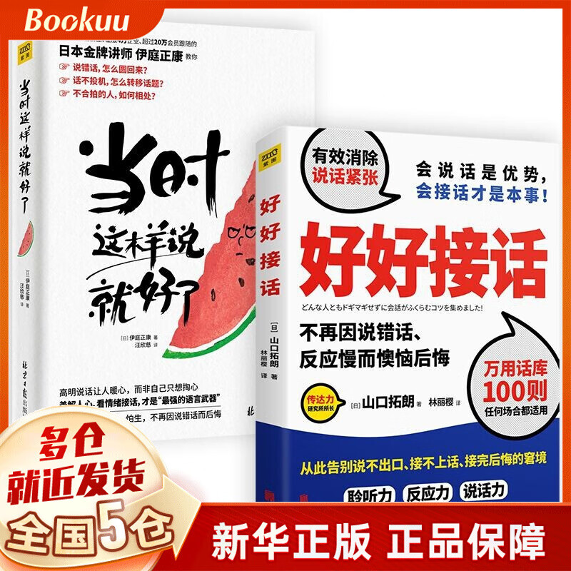 当时这样说就好了+好好接话 共2册 新书