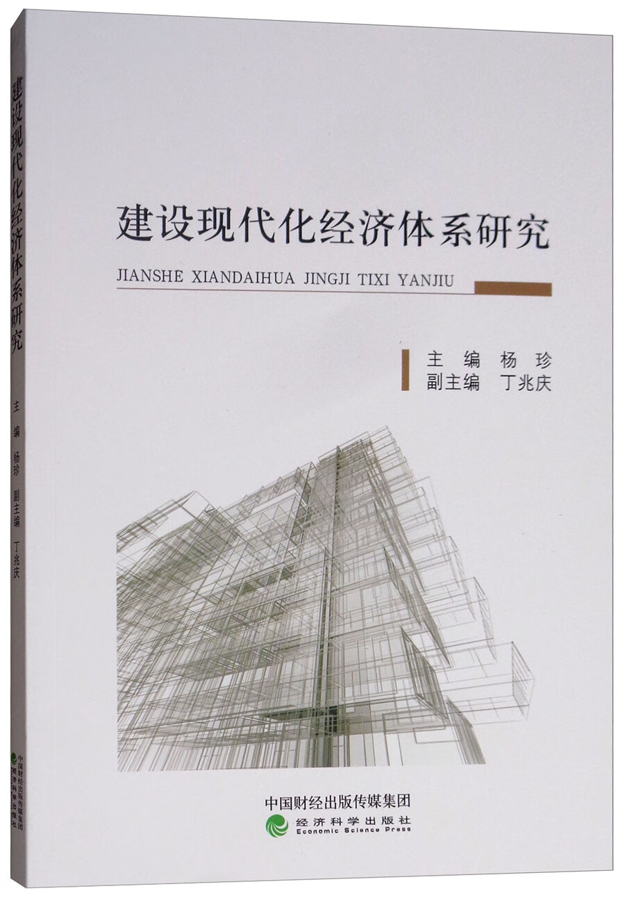 建设现代化经济体系研究