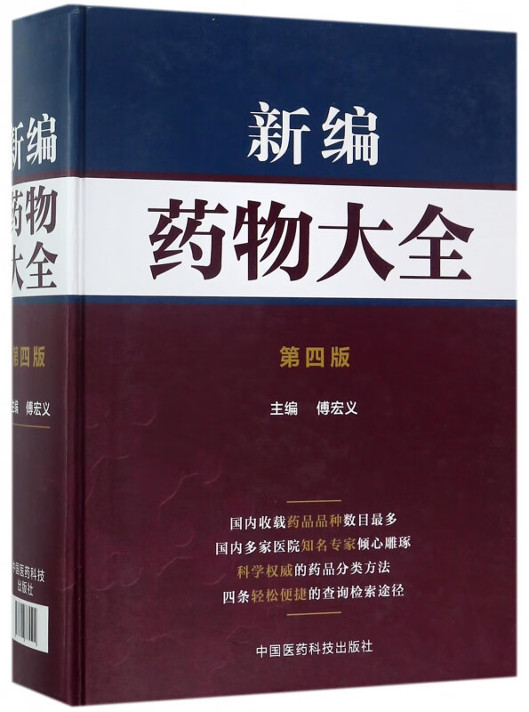 新编药物大全(第4版)(精)