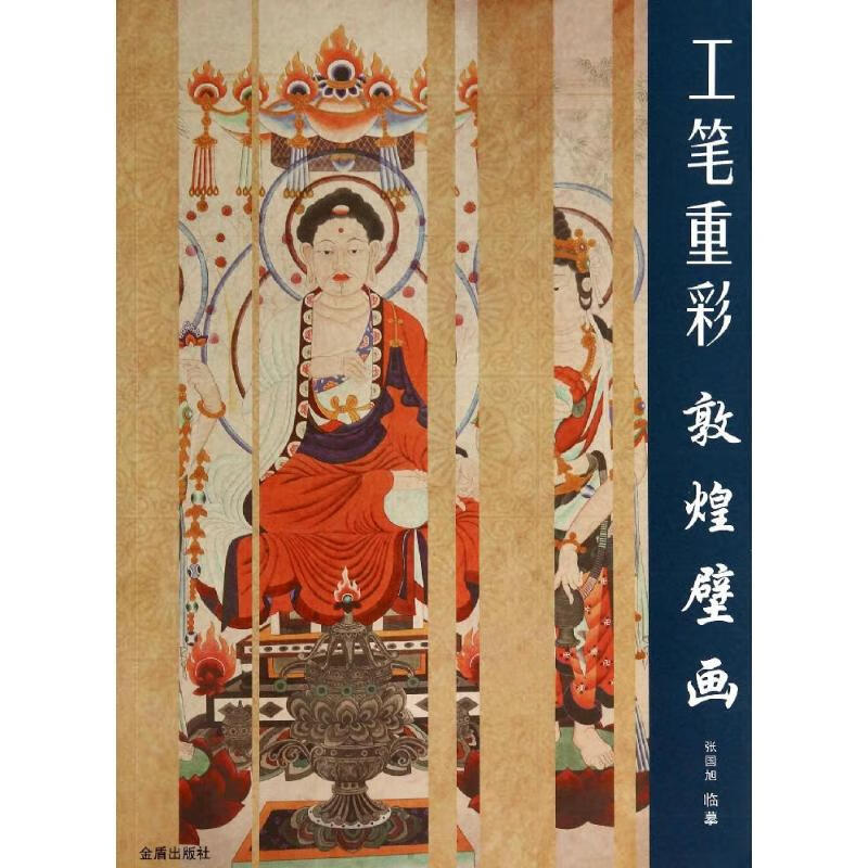 工笔重彩/敦煌壁画