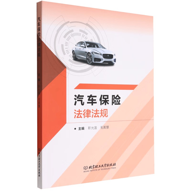 汽车保险法律法规