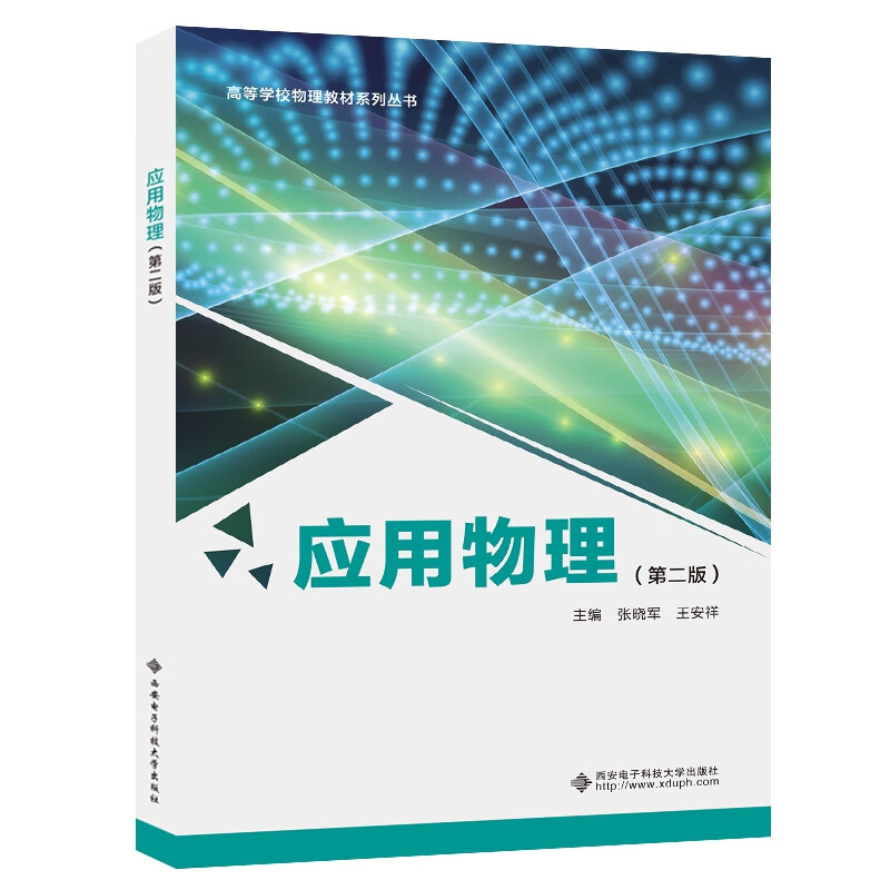 应用物理(第二版)