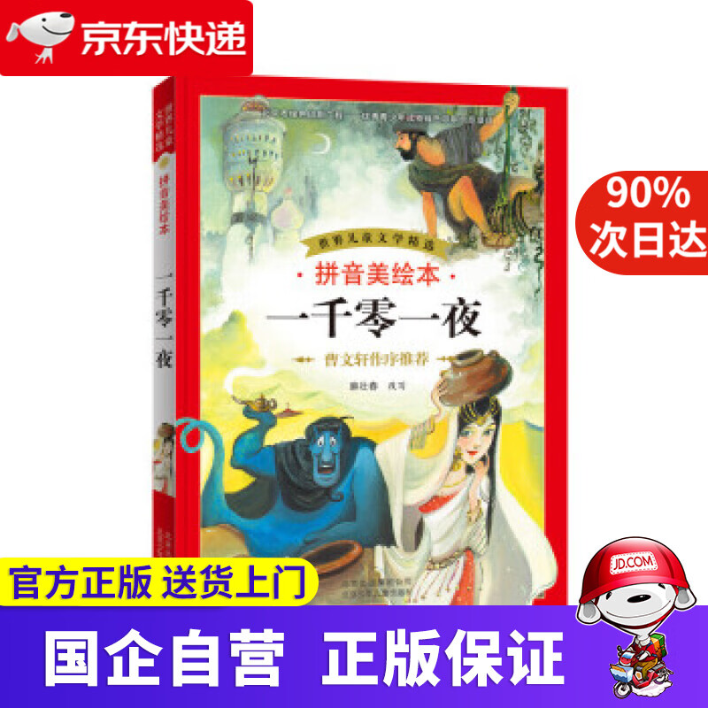 【正版新书】世界儿童文学精选：一千零一夜（拼音美绘本） 麻壮春 北京少年儿童出版社 9787530139103