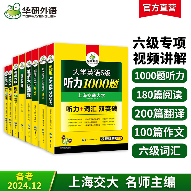 英语六级考试套装 备考2024年12月 华研外语 备考大学英语6级词汇听力阅读写作翻译5大专项训练2024.6