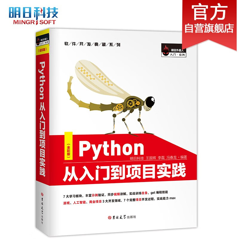 Python从入门到项目实践（全彩版）PyCharm详解，热门游戏、爬虫、数据分析、web和AI开发