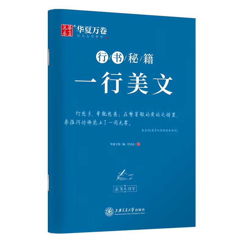 华夏万卷字帖行书志飞习字行书控笔训练字帖秘籍高效练字49法行书练字套装初学者女生字体漂亮初高中硬笔书法男女学生临摹练字贴本 华夏万卷 志飞习字 行书秘籍 一行美文