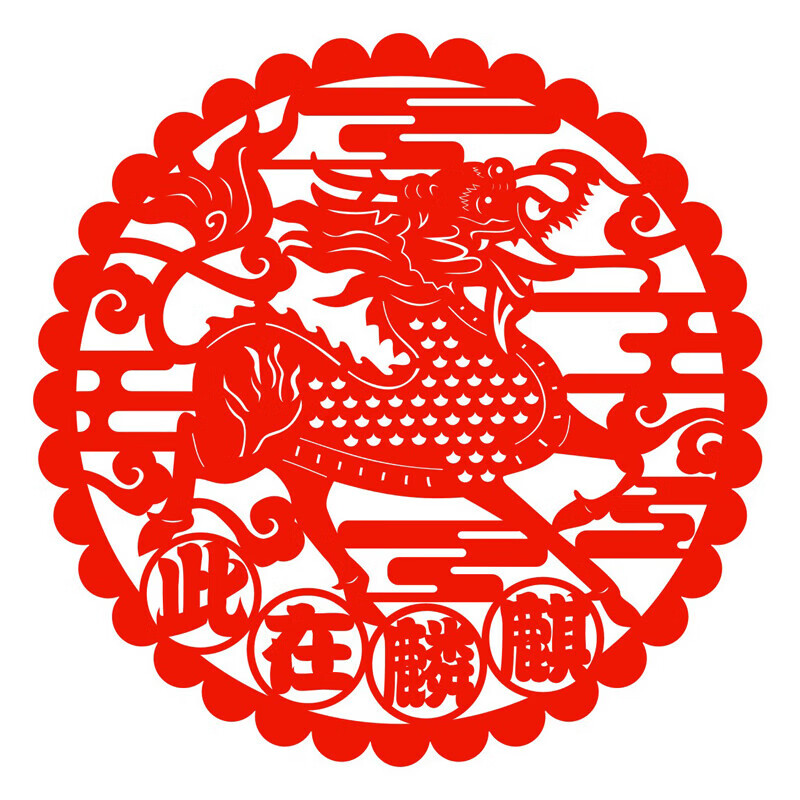 豪金聚麒麟剪纸 麒麟在此剪纸窗花贴纸瑞兽贴画大门玻璃贴植绒布不干