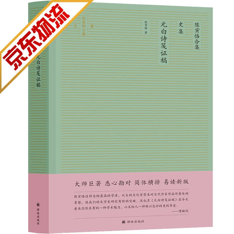 【官方正版】陈寅恪合集 史集 元白诗笺证稿