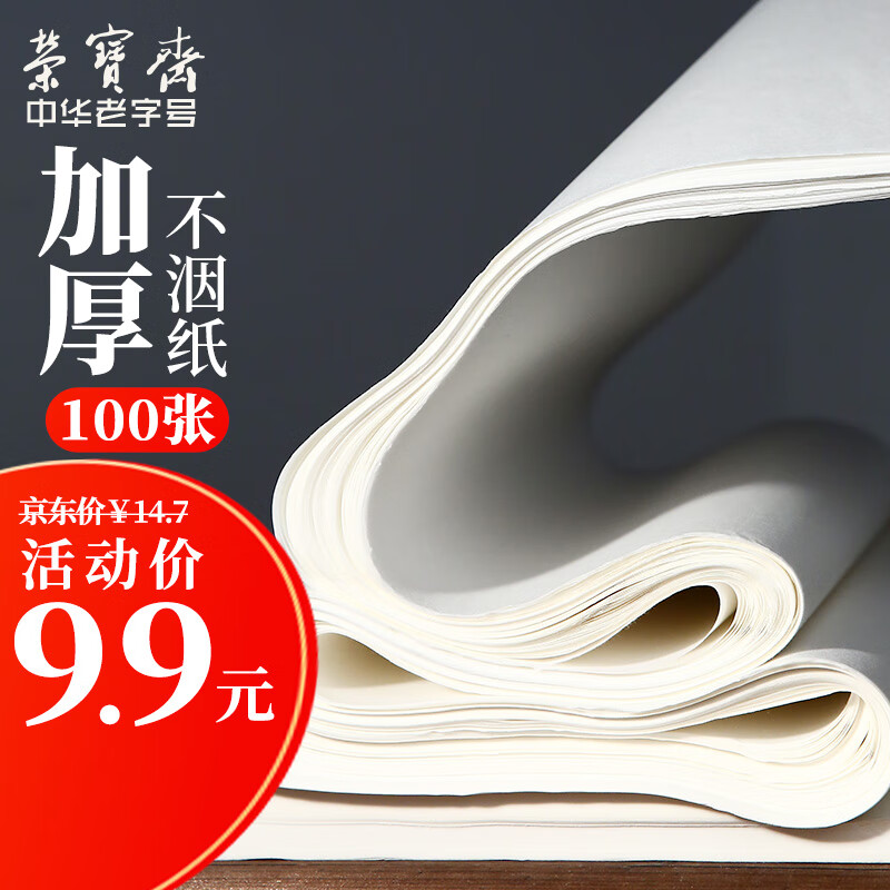 荣宝斋加厚宣纸半生熟100张书法专用纸四尺对四开学练习毛边纸文房四宝学生毛笔墨汁书法国画纸 四开半生怎么样,好用不?