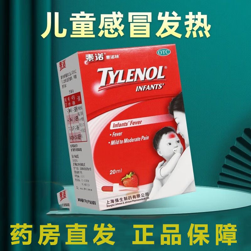 泰诺 泰诺林 对乙酰氨基酚混悬滴剂20ml 上海强生制药 儿童感冒流行性
