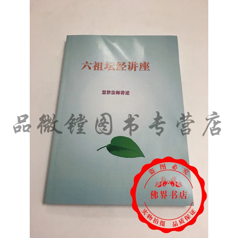 六祖坛经讲座 慧律法师