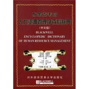 布莱克韦尔人力资源管理学百科辞典