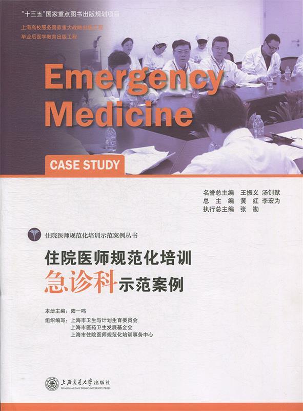 【新华书店正版】住院医师规范化培训急诊科示范案例 陆一鸣主编 上海交通大学出版社 9787313150509