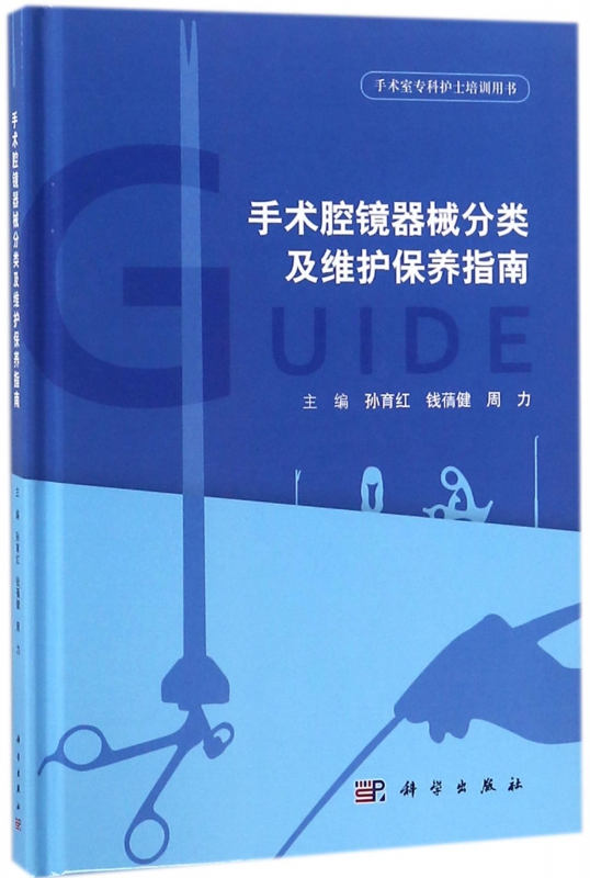 手术腔镜器械分类及维护保养指南(手术室专科护士培训用书)(精)