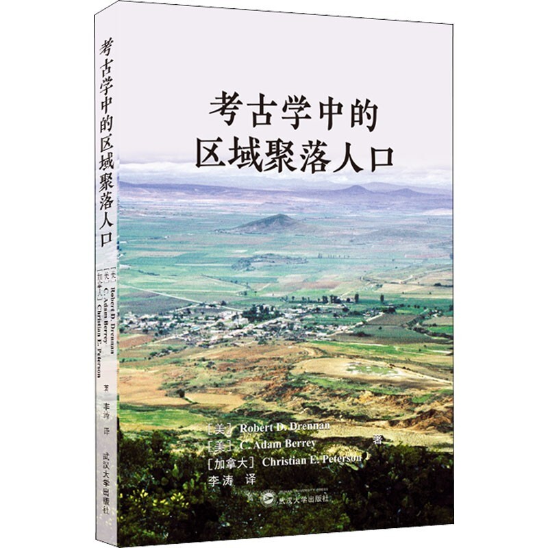 考古学中的区域聚落人口 武汉大学出版社