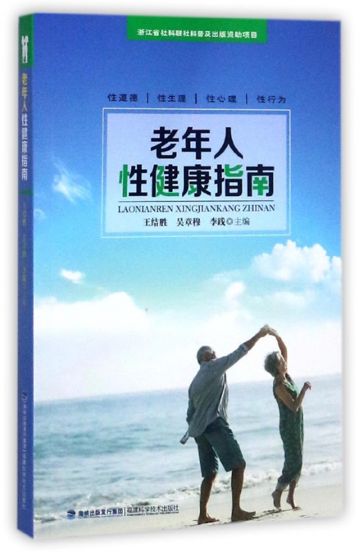 老年人性健康指南