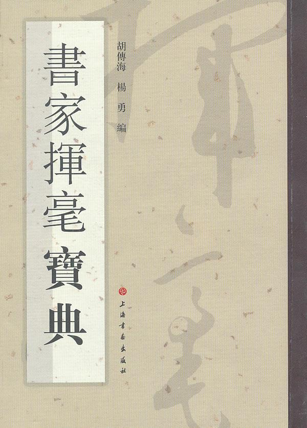 【新华书店正版】书家挥毫宝典 胡傅海,杨勇编 上海书画出版社 9787547904374 正版图书籍