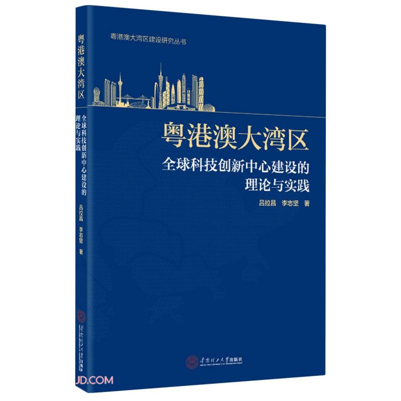 粤港澳大湾区全球科技创新中心建设的理论与实践
