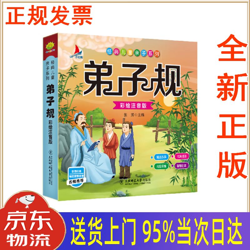 【新华正版 全新书籍】弟子规(彩绘注音版)小学生1-6年级课外读物国学