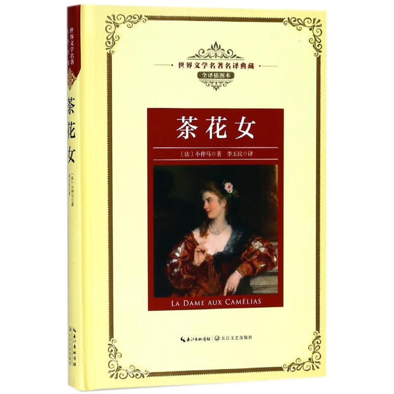 国图书店正版 茶花女（世界文学名译典藏）(特) 小仲马 9787570202805 长江文艺出版社 小说/世界名著