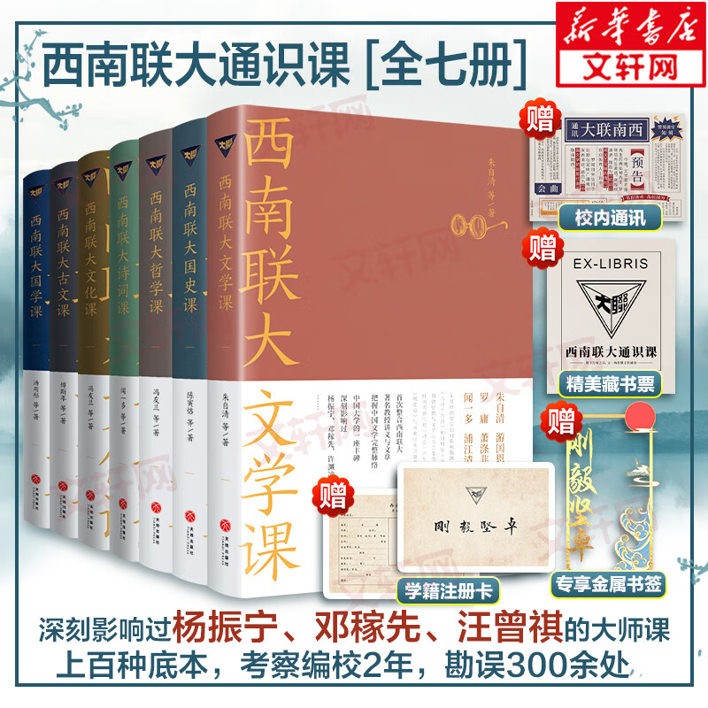 【正版全套】西南联大通识课 7本  85周年纪念礼盒 系列丛书套装 全套7册 诗词课+文化课+文学课+哲学课+国史课+国学课+古文课 新华书店旗舰店书籍 图书怎么样,好用不?