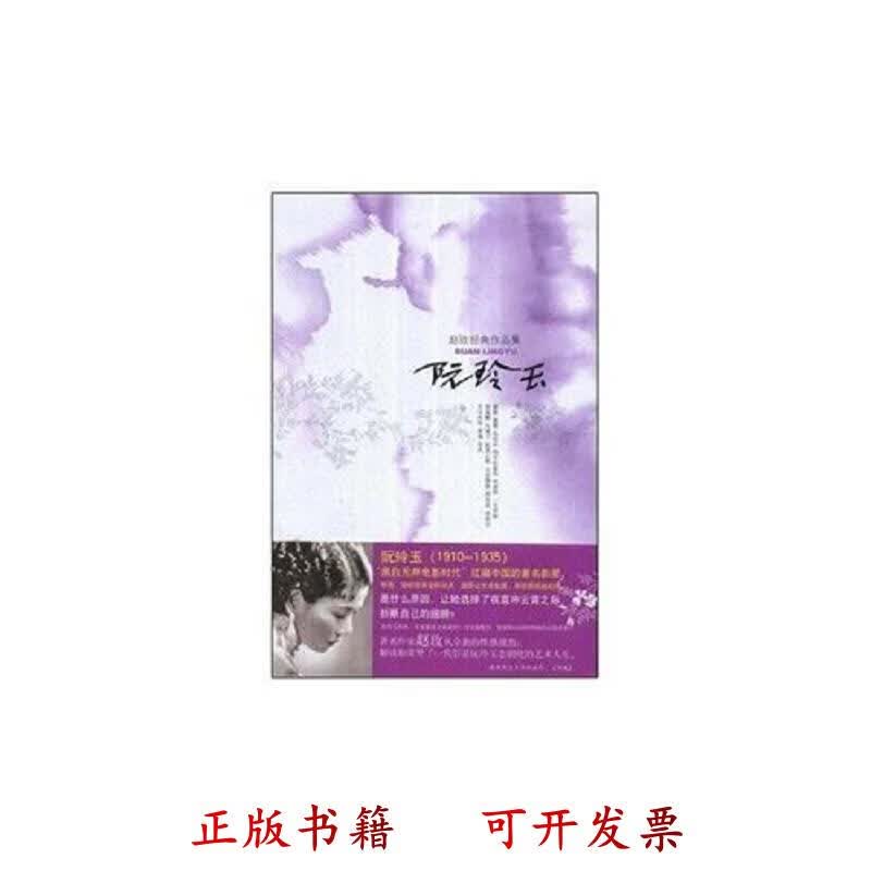 [正版图书] 阮玲玉 赵玫 出版社 9787501180882