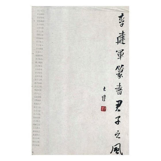 李建军篆书君子之风李建军书书法9787555264835 篆书法书作品集中国