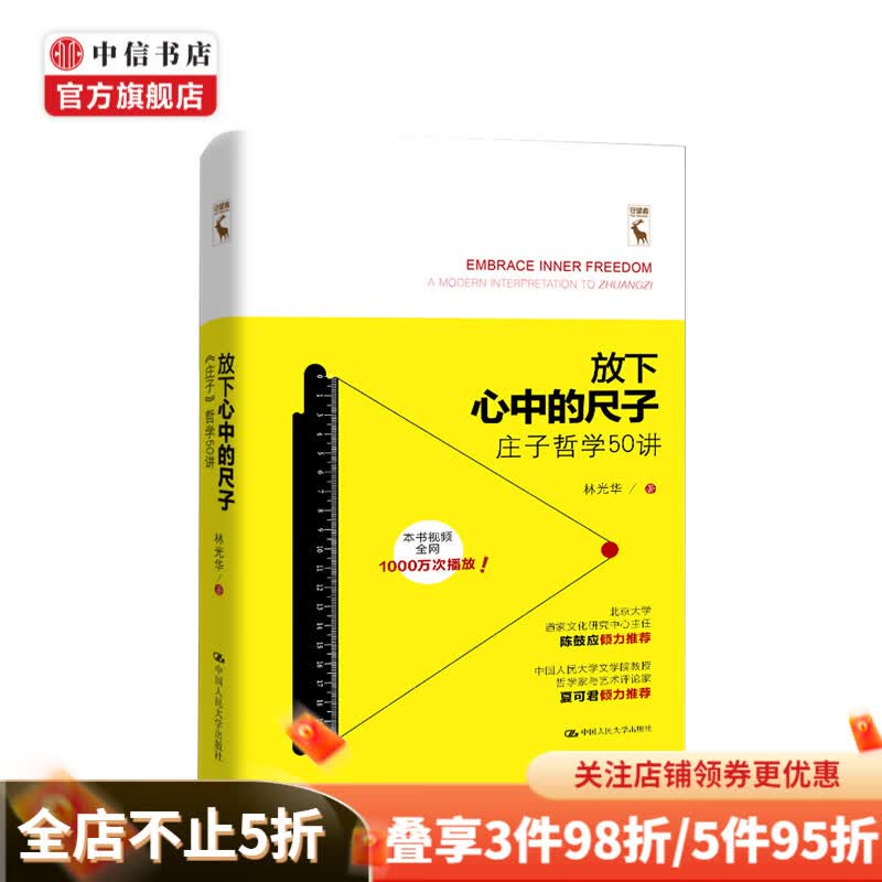 放下心中的尺子——《庄子》哲学50讲 中信书店