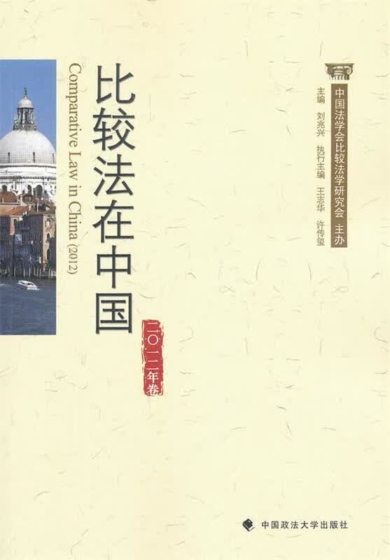 比较法在中国 刘兆兴【正版】