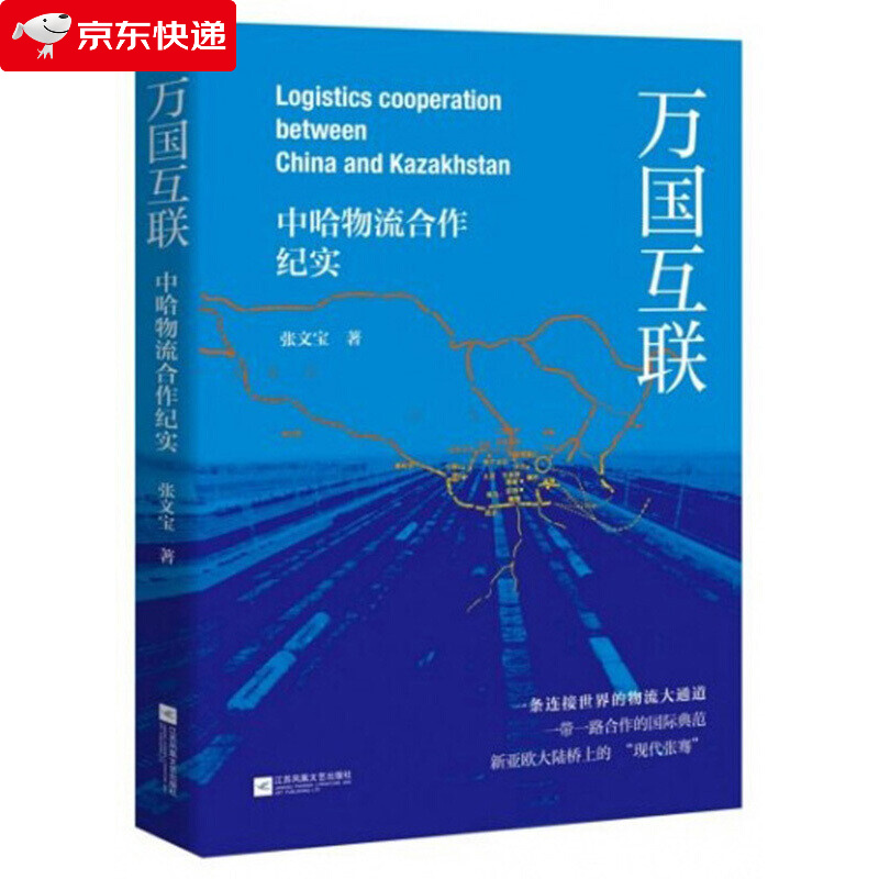 万国互联：中哈物流合作纪实
