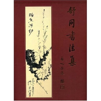 舒同书法集 王云飞,王雪飞 著【正版】