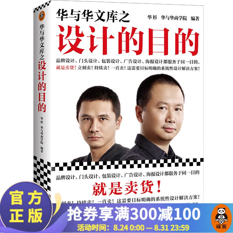 【现货包邮】华与华文库之设计的目的（品牌设计、门头设计、包装设计、广告设计、海报设计目的就是卖货！）市场营销 经管 读客