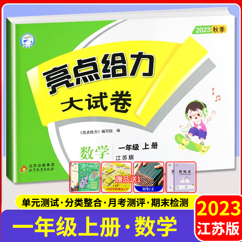2023秋亮点给力大试卷一年级数学上 江苏版JS 小学一年级上册数学苏教版 同步教材单元练习期中期末冲刺大试卷