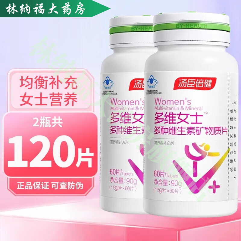 汤臣倍健（BYHEALTH） 多维女士多种维生素多维复合元素矿物质片含vc钙铁叶酸ce 2瓶120粒【效期至26年3月】