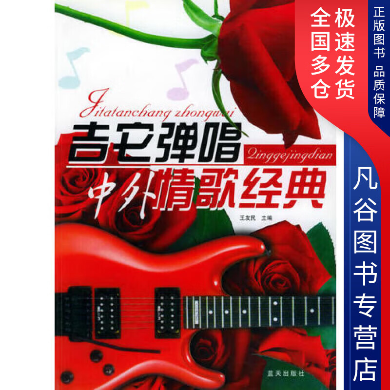 【书】吉他弹唱中外情歌经典